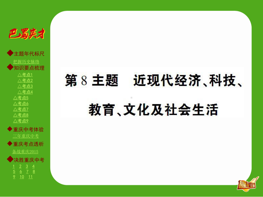 主题梳理-第8主题-近现代经济、科技、教育、文化及社会生活课件.ppt_第1页