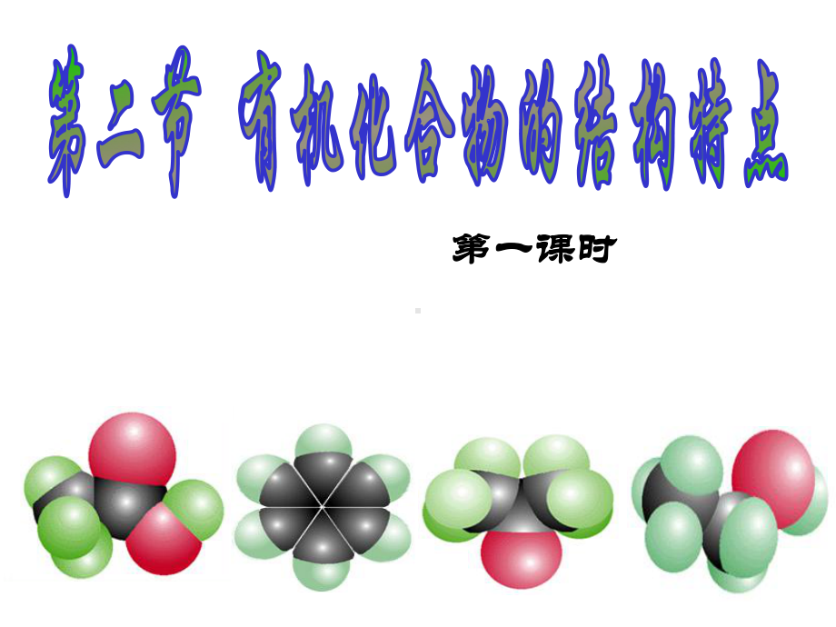 高中化学人教版-选修5第一章第二节-有机化合物的结构特点课件.ppt_第1页