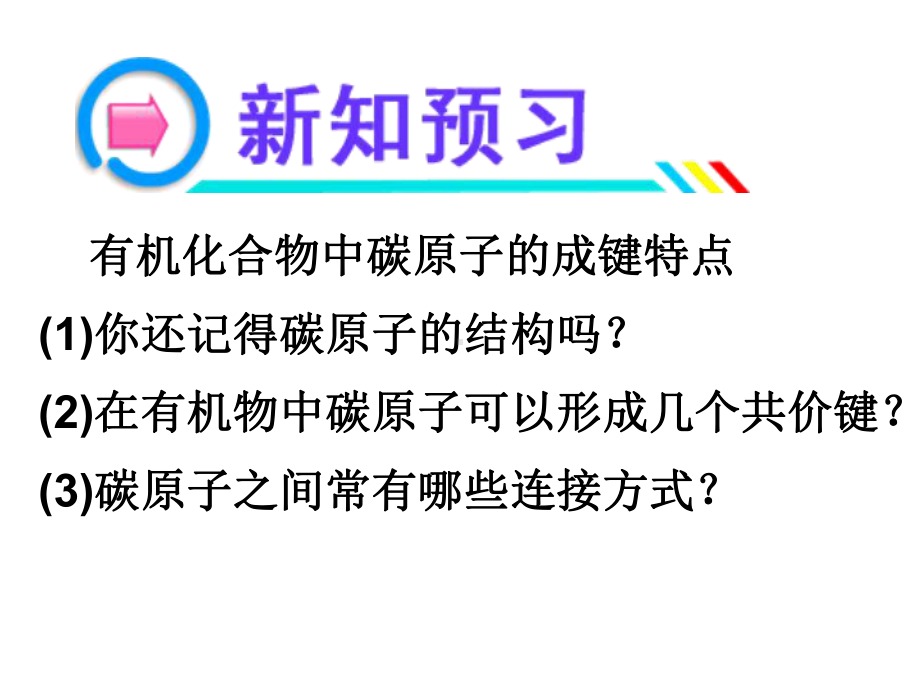 高中化学人教版-选修5第一章第二节-有机化合物的结构特点课件.ppt_第3页