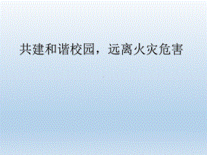 高校消防安全教育课件.ppt