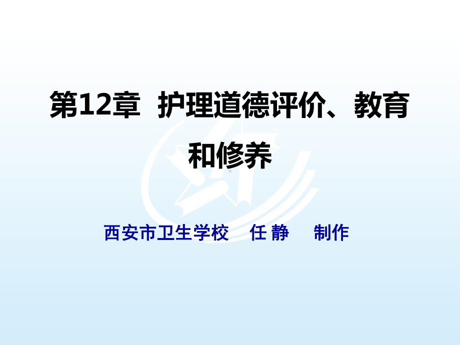 第12章护理道德评价教育及修养护理伦理学课件.ppt_第1页