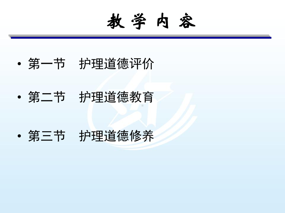 第12章护理道德评价教育及修养护理伦理学课件.ppt_第2页