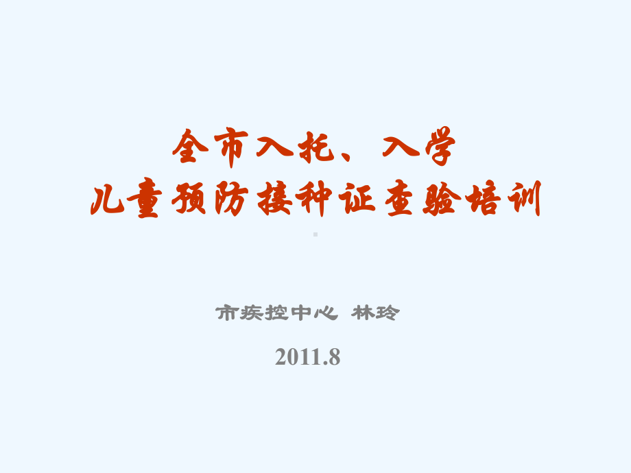 儿童预防接种证查验培训课件.ppt_第1页