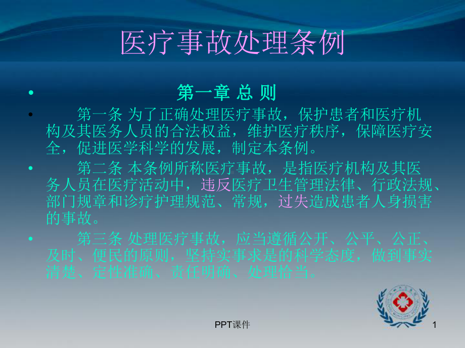 医疗事故处理条例课件(同名53).ppt_第1页