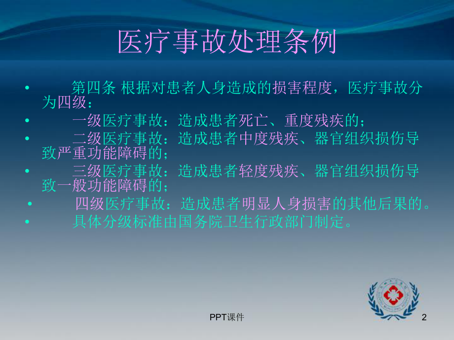 医疗事故处理条例课件(同名53).ppt_第2页