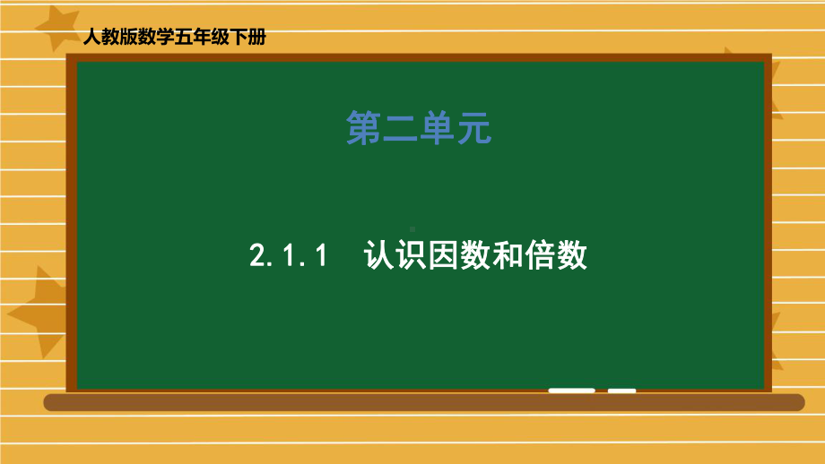 五年级下册数学课件 第二单元《2.1.1 认识因数和倍数》人教版 共22张PPT.pptx_第1页