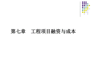 工程项目融资与成本课件.ppt