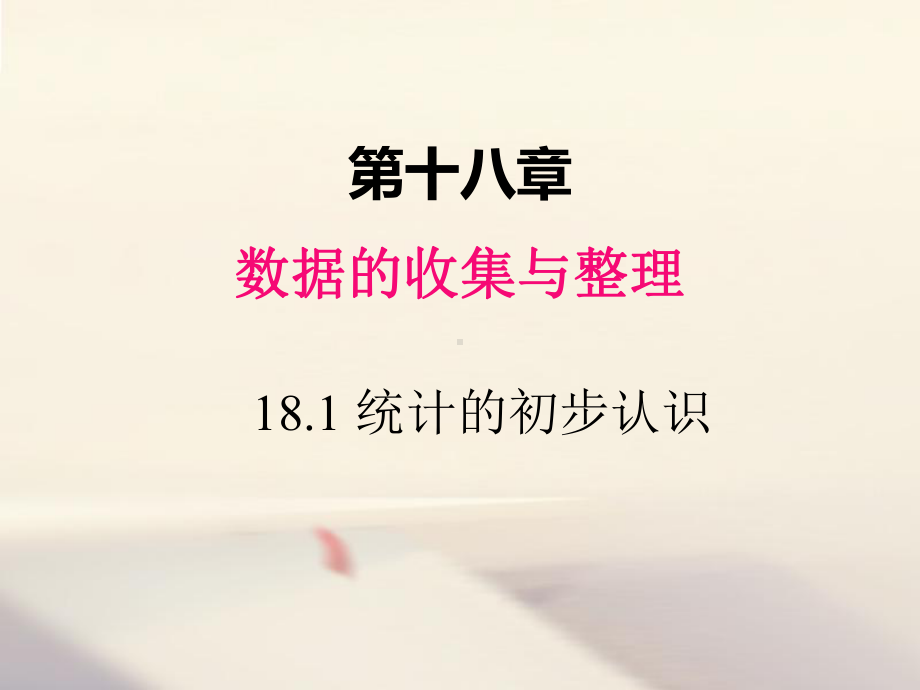 冀教版八年级数学下册课件181-统计的初步认识.ppt_第1页