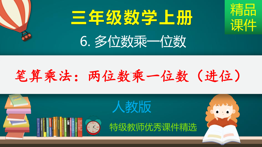 笔算乘法：两位数乘一位数(进位)课件.pptx_第1页