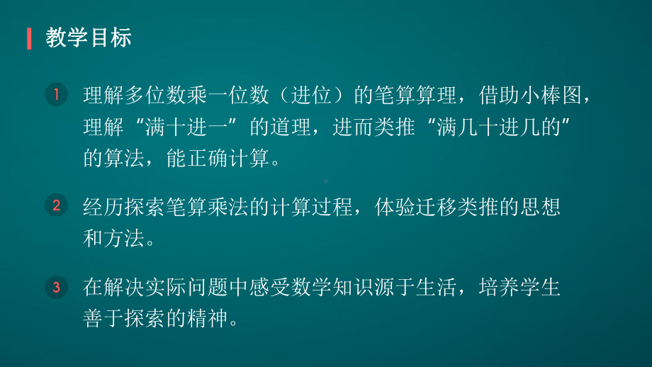 笔算乘法：两位数乘一位数(进位)课件.pptx_第2页