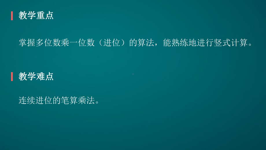 笔算乘法：两位数乘一位数(进位)课件.pptx_第3页