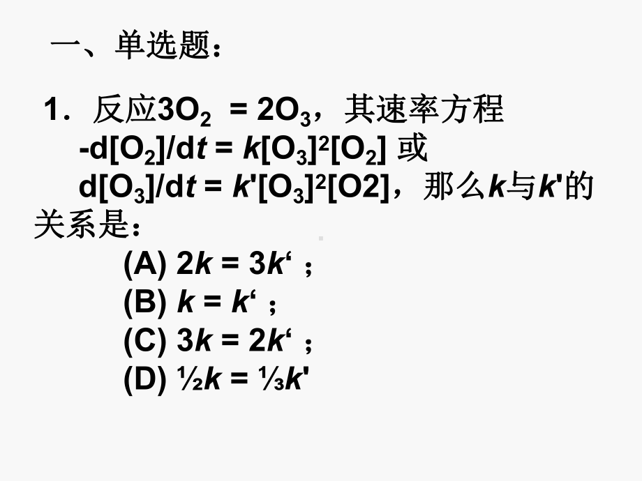 化学动力学习题课件.ppt_第1页