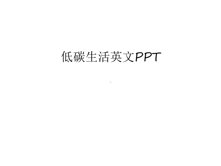 低碳生活英文知识讲解课件.ppt_第1页