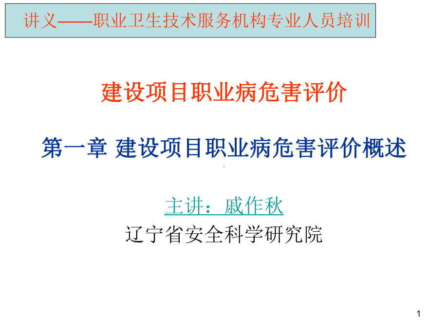 职业卫生评价演示教学课件.ppt_第1页