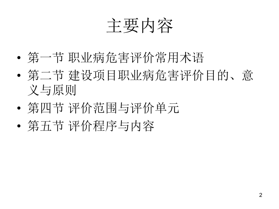 职业卫生评价演示教学课件.ppt_第2页