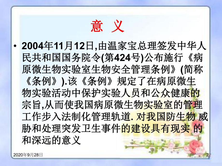 病原微生物实验室生物安全管理条例课件.ppt_第2页