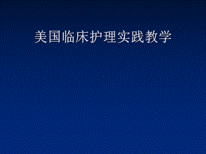 全国护理临床教学研讨班美国护理临床教育的现况与发展课件.ppt