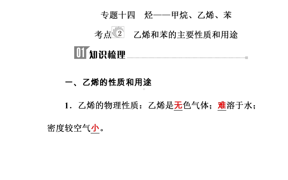 高中化学学业水平测试复习第七章有机化合物专题十四烃-甲烷、乙烯、苯考点2乙烯和苯的主要性质和用途课课件.ppt_第2页