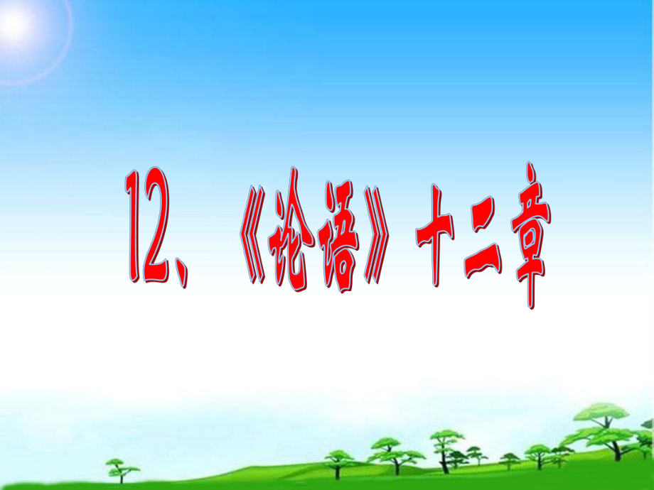 部编本新人教版七年级语文上册12最新版《论语》十二章市级公开课课件.ppt_第1页