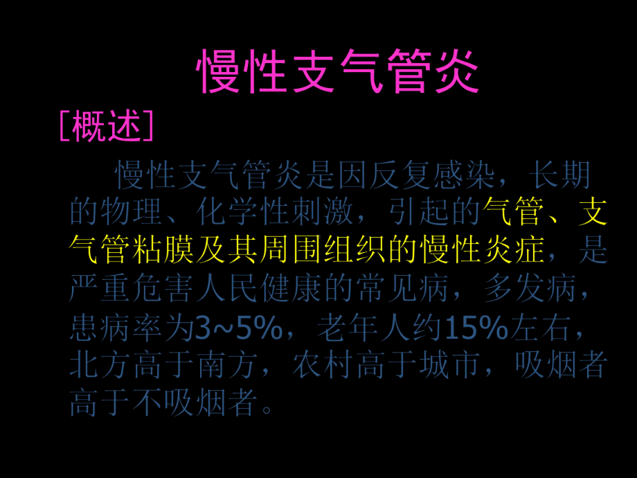 第八节-慢性支气管炎慢性阻塞性肺疾病病人的护理课件.ppt_第2页