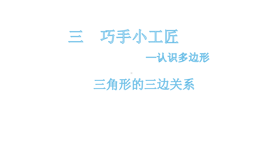 四年级下册数学课件-4.3第三课时 三角形的三边关系 青岛版(共13张PPT).pptx_第1页