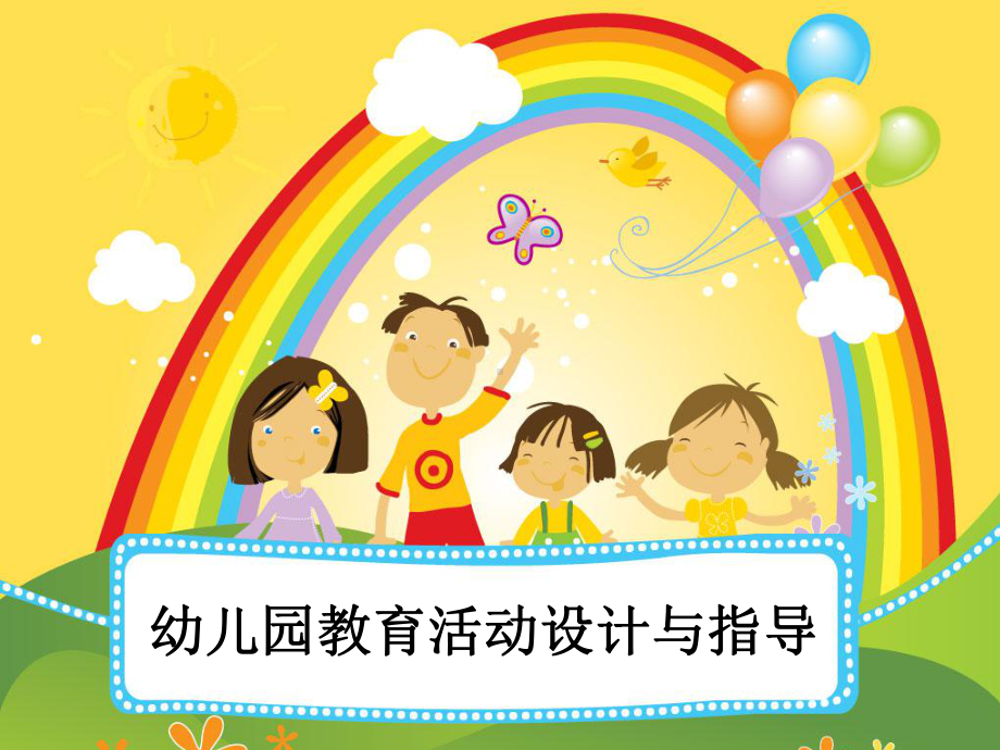 幼儿园语言活动设计课件.ppt_第1页