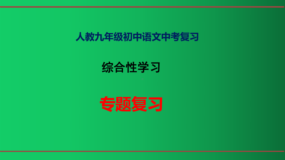 人教版九年级语文中考复习：综合性学习-专题复习课件.pptx_第1页