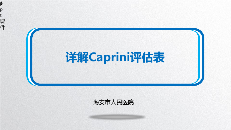 详解Caprini评估表课件.ppt_第1页