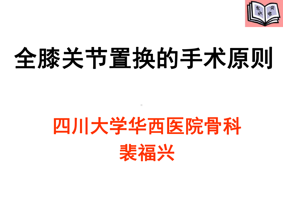 全膝关节置换的手术原则教材课件.ppt_第1页