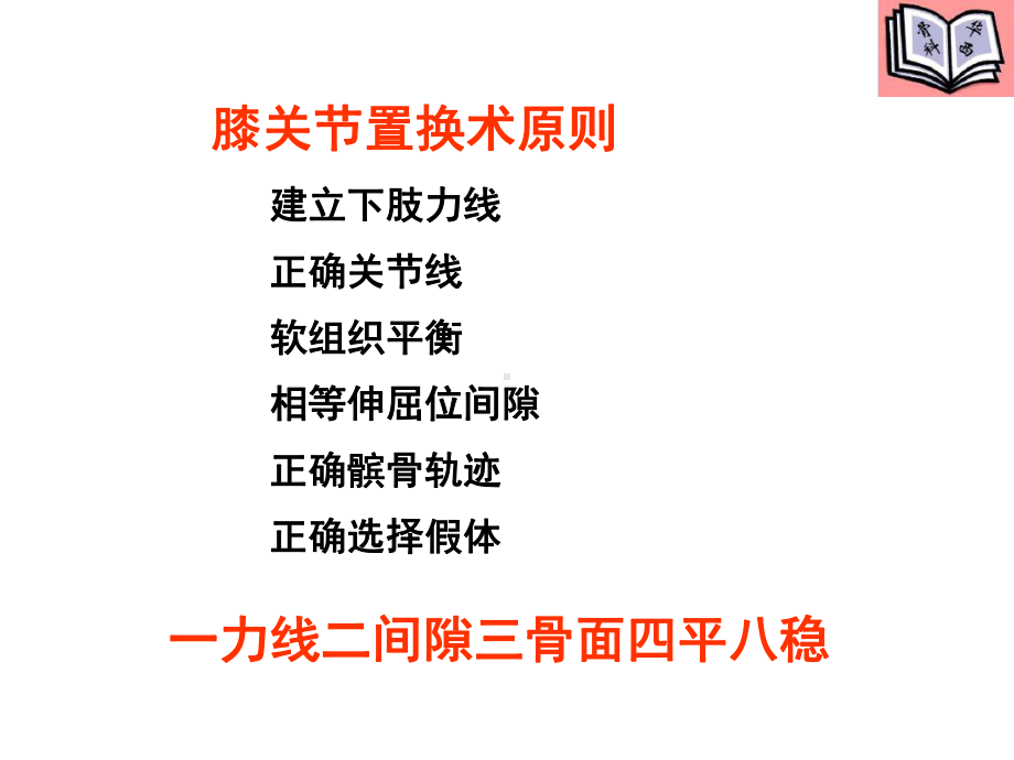 全膝关节置换的手术原则教材课件.ppt_第2页