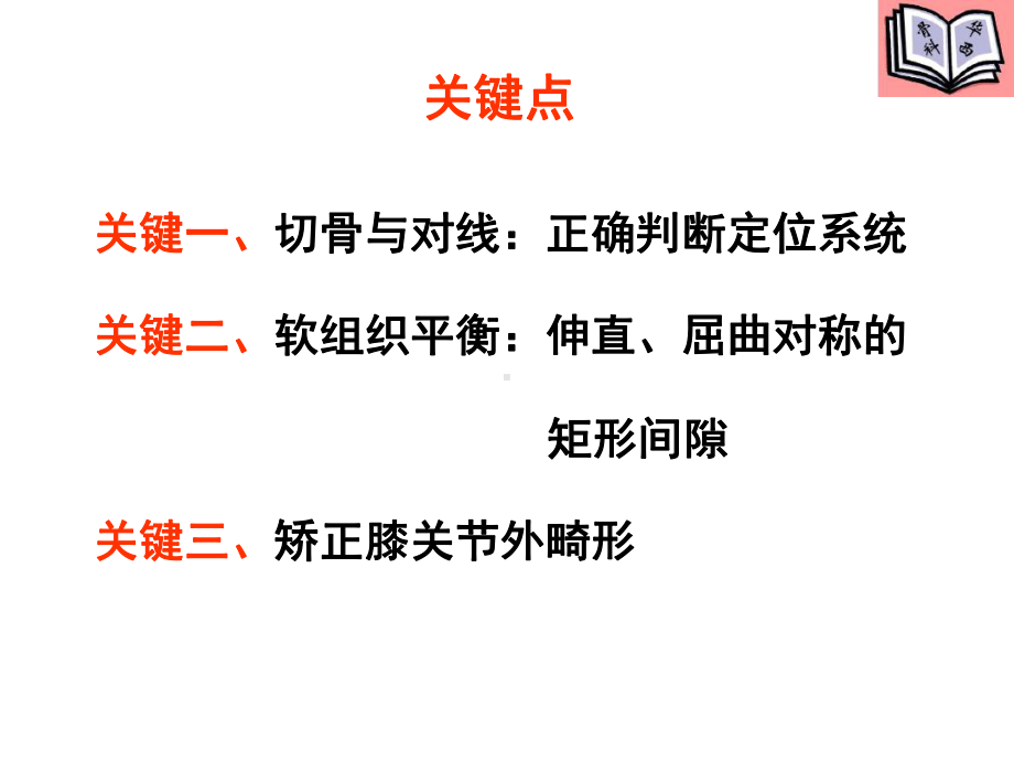 全膝关节置换的手术原则教材课件.ppt_第3页