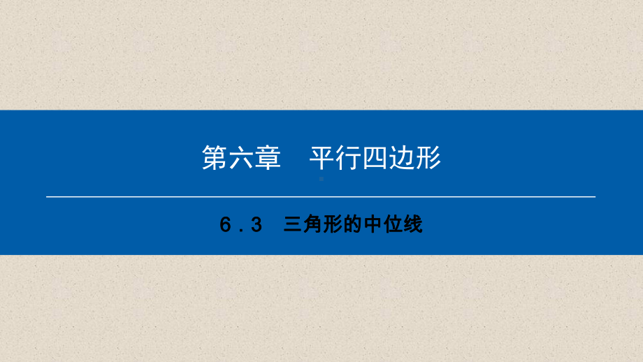 数学八下第六章63三角形的中位线典型训练课件4.ppt_第1页