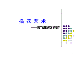 倒T型插花(课堂)课件.ppt