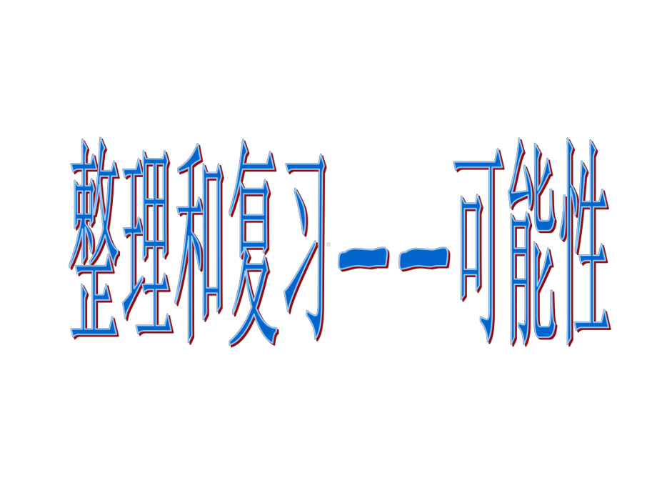 人教版六年级数学下册总复习课件第二十五课时统计与可能性—可能性.ppt_第3页