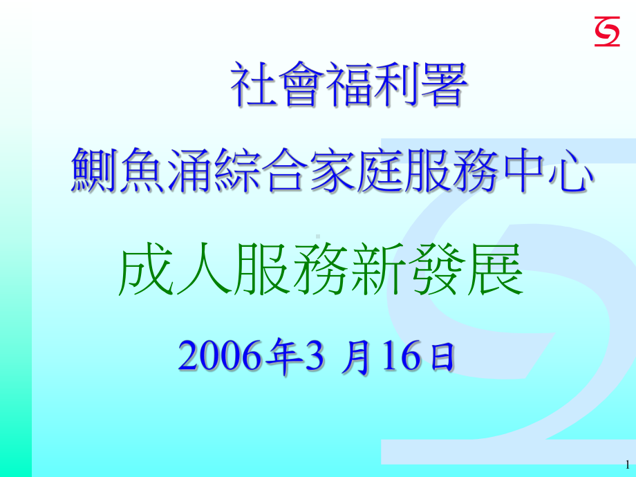 残疾人士在职培训计划-赛马会匡智学校课件.ppt_第1页