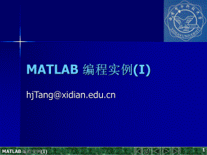 第一讲-MATLAB-编程实例课件.ppt