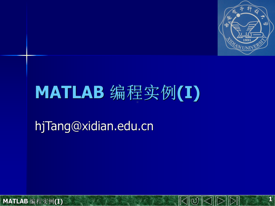 第一讲-MATLAB-编程实例课件.ppt_第1页