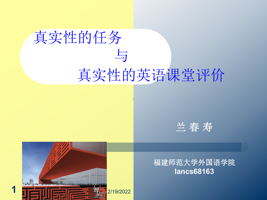 真实性的任务与真实性的英语课堂评价课件.ppt（纯ppt,可能不含音视频素材文件）_第1页