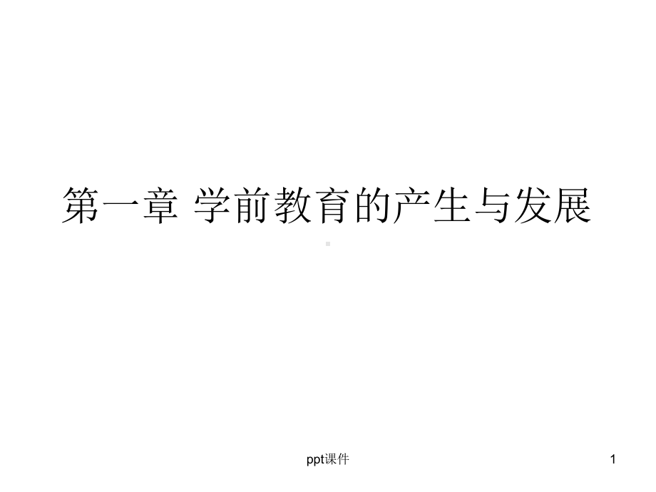 学前教育的产生与发展课件.ppt_第1页