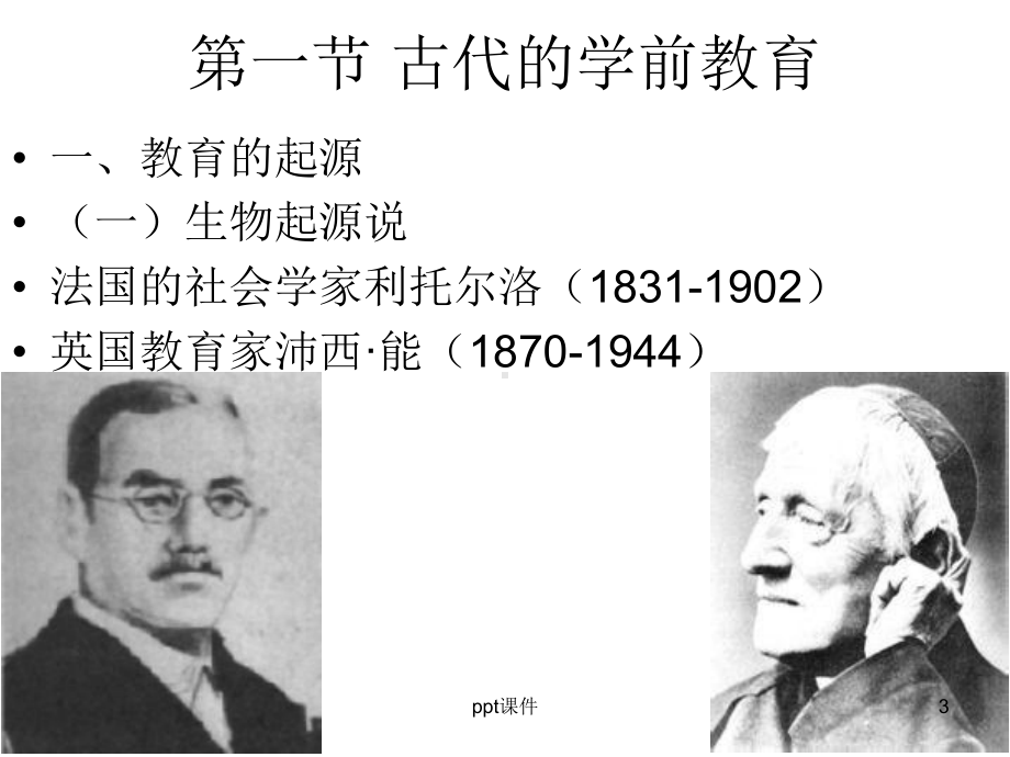 学前教育的产生与发展课件.ppt_第3页