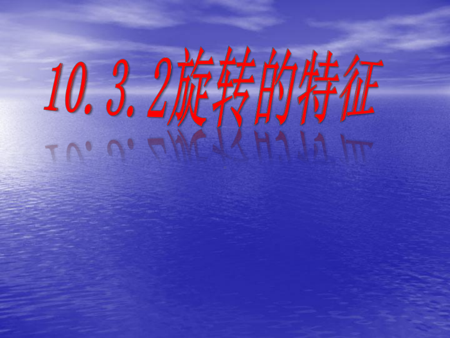 新华东师大版七年级数学下册《10章-轴对称、平移与旋转-103-旋转-旋转的特征》课件-8.pptx_第1页