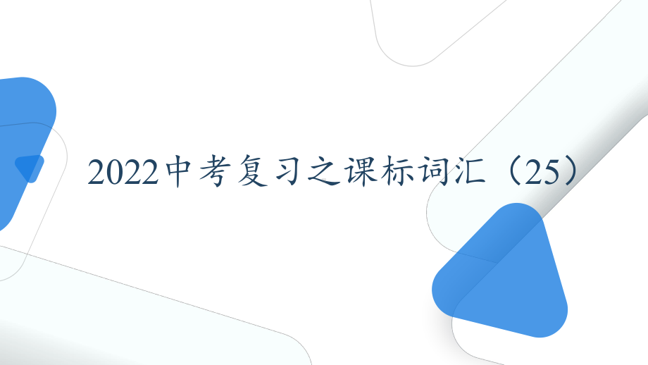 人教版初中英语中考一轮复习-课标词汇学习课件25.pptx_第1页