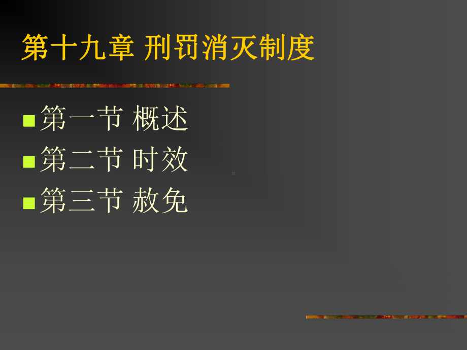 第十五章刑罚消灭制度课件.ppt_第2页