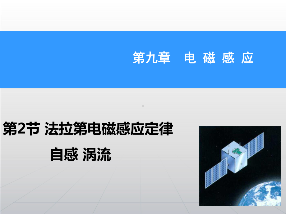 届高考物理新一轮总复习92法拉第电磁感应定律自感涡流课件.ppt_第1页