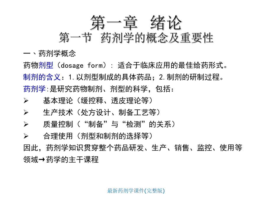 最新药剂学课件.ppt_第1页