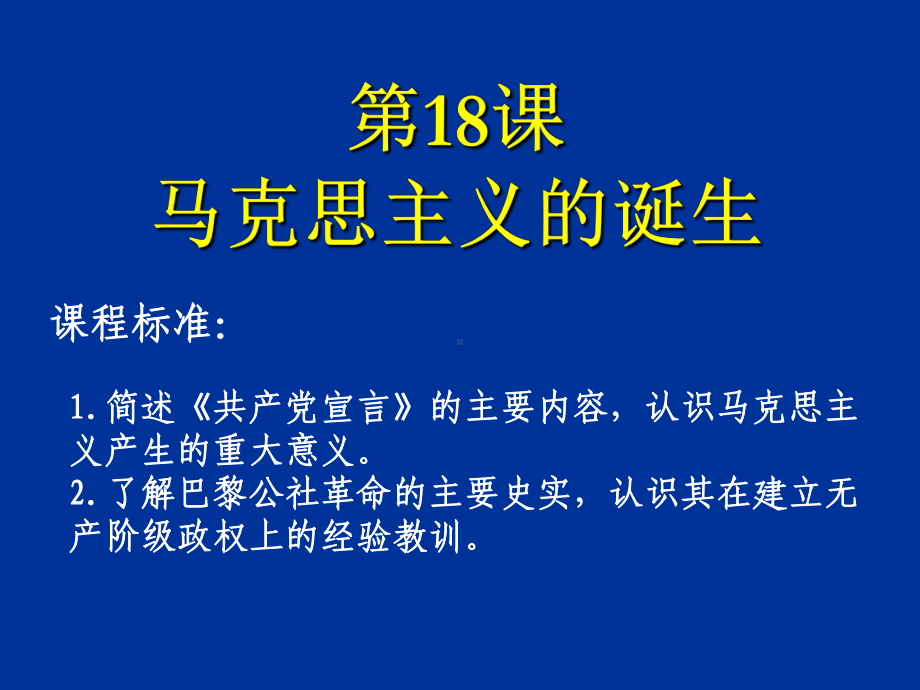 人教版历史必修一第18课《马克思主义的诞生》课件.pptx_第3页