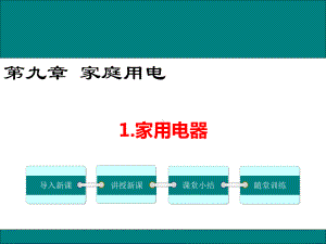 教科版九年级物理91《家用电器》优秀课件.ppt