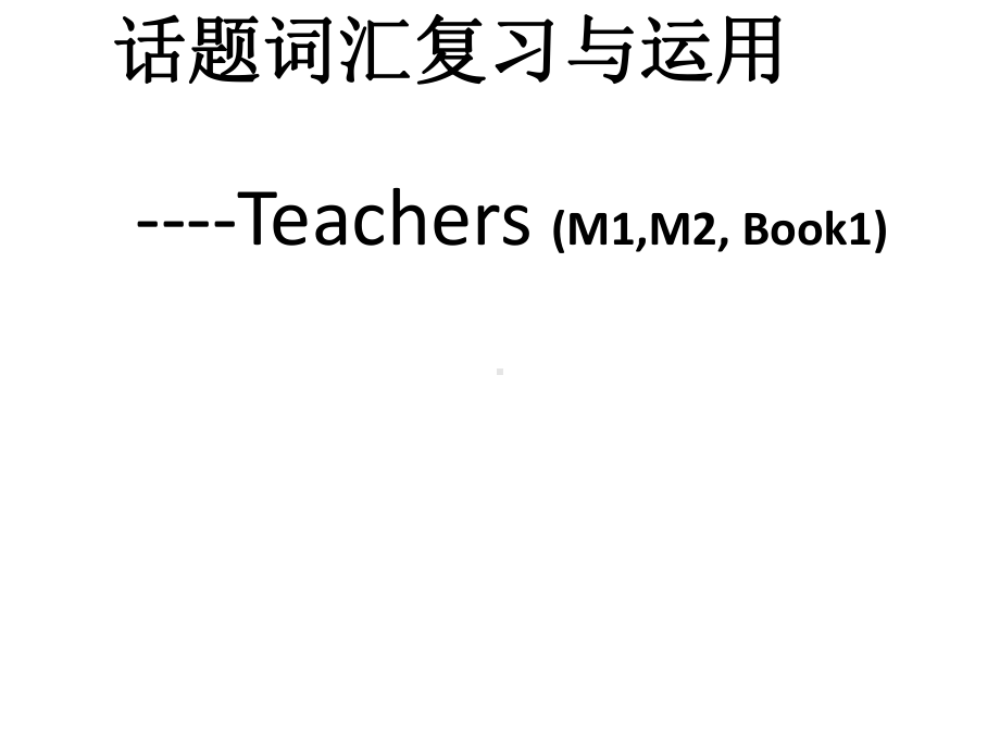 外研版高中英语必修1《odule-2-My-New-Teachers-Writing》赛课课件-2.pptx（纯ppt,不包含音视频素材）_第1页