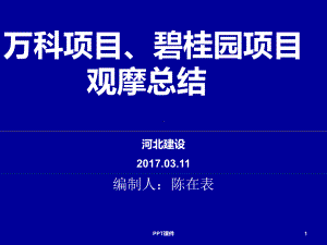 万科、碧桂园项目观摩总结课件.ppt