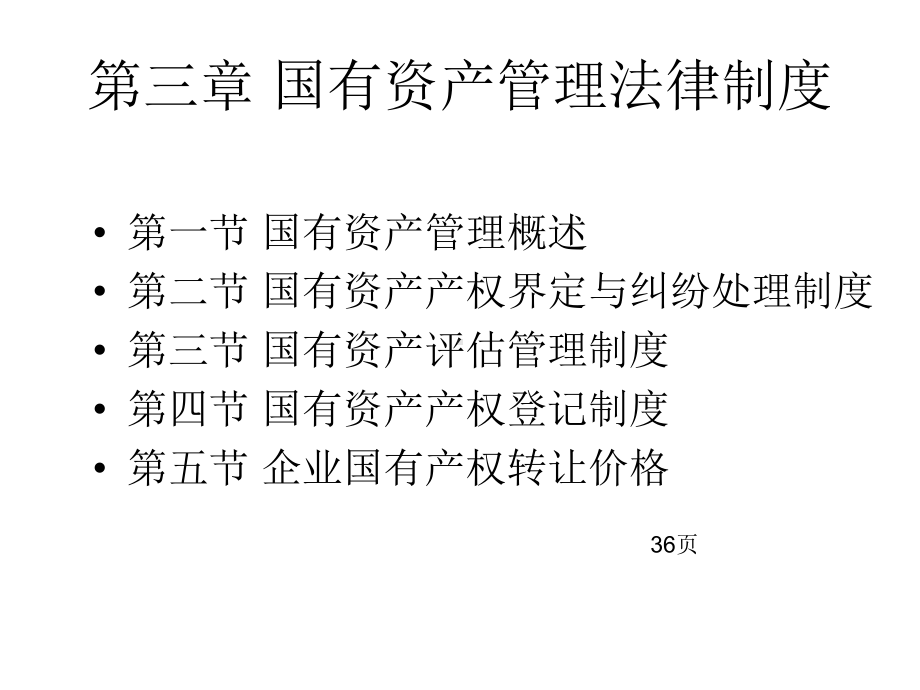 经济法课件第三章-国有资产管理法律制度.ppt_第1页